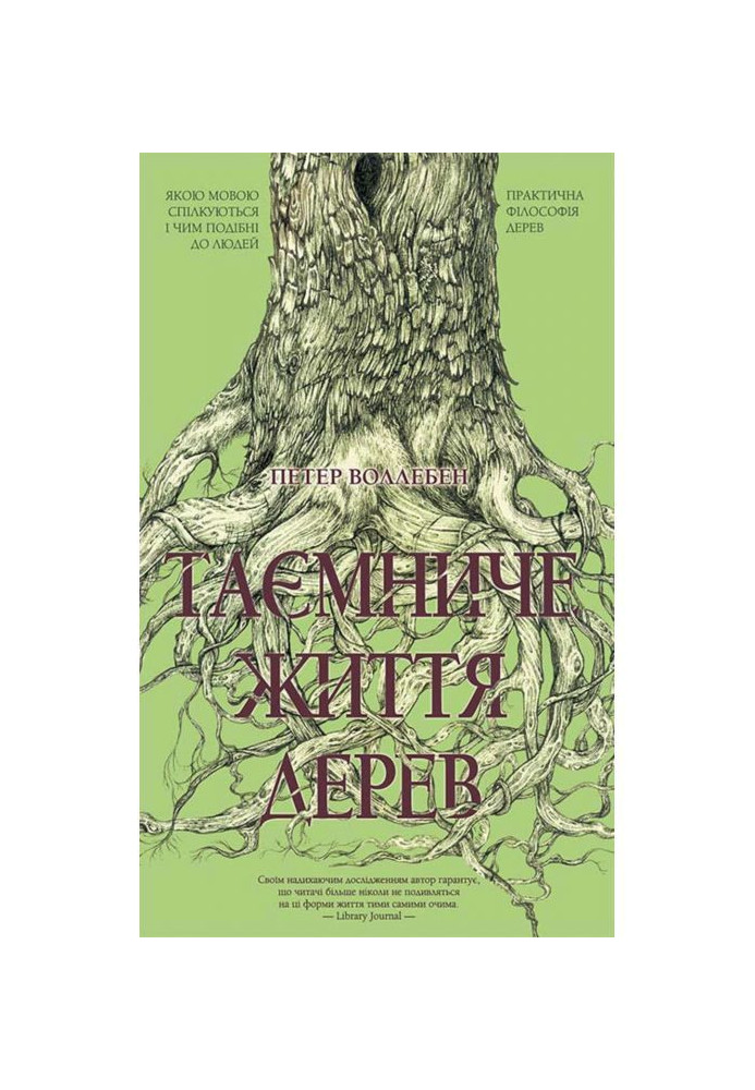 Книга Таємниче життя дерев