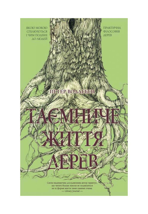 Книга Таємниче життя дерев