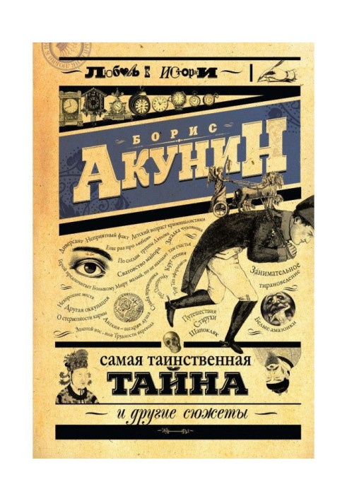 Книга Сама таємнича таємниця і інші сюжети