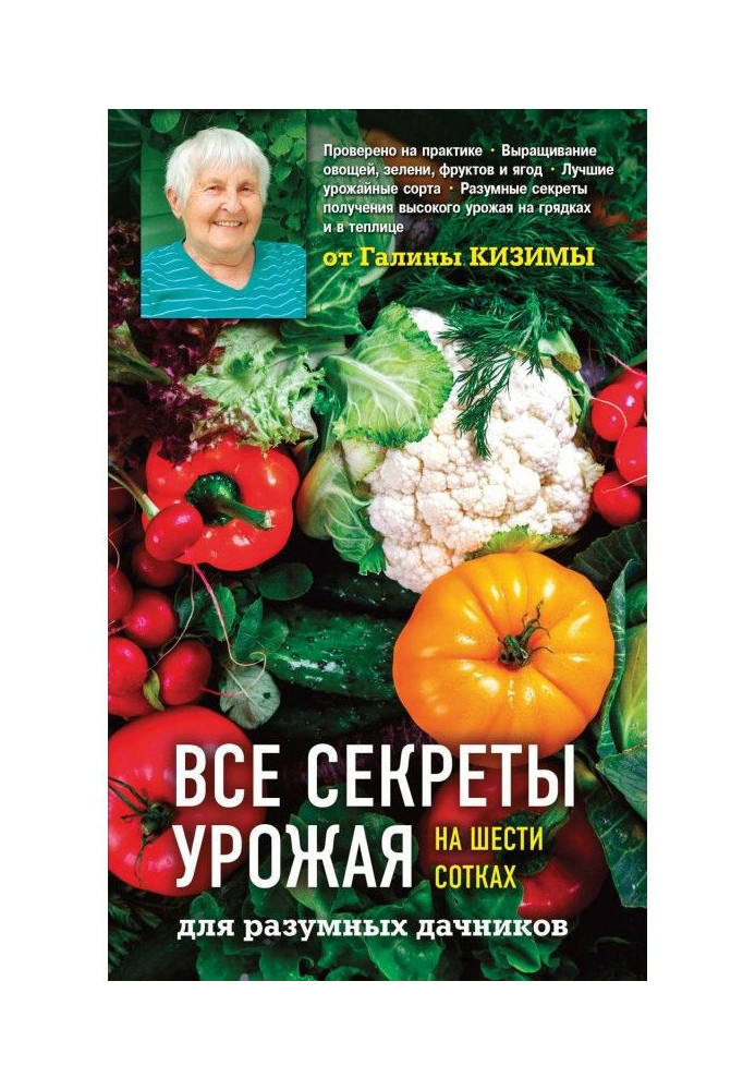 Book All secrets of harvest on six сотках for reasonable summer residents from Galina Кизимы