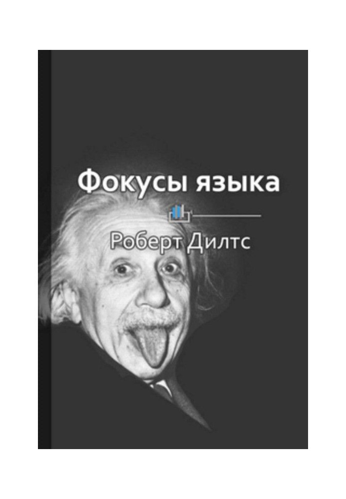 Книга Краткое содержание «Фокусы языка. Изменение убеждений с помощью НЛП»