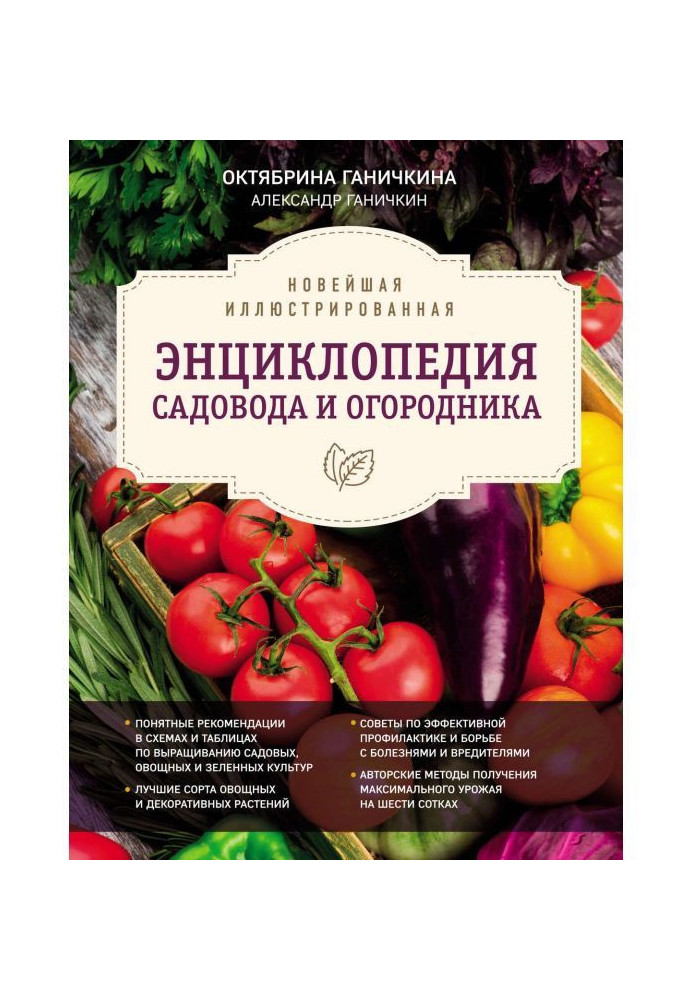 Книга Новітня ілюстрована енциклопедія садівника і городника