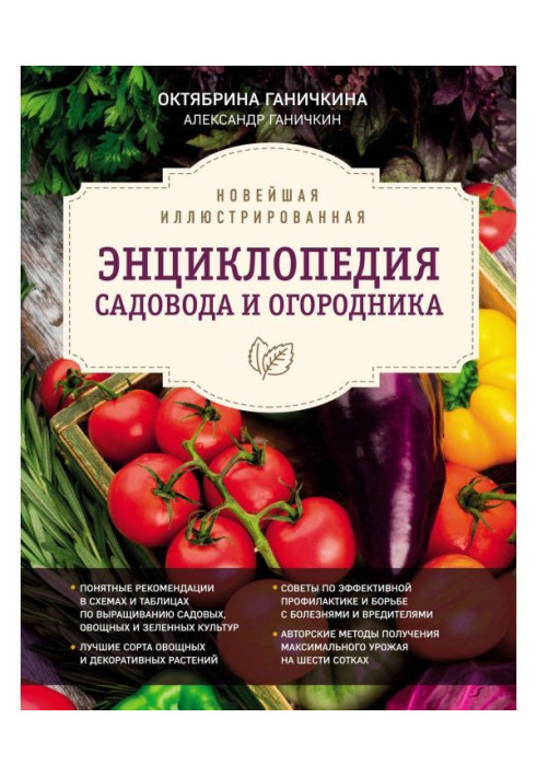 Книга Новітня ілюстрована енциклопедія садівника і городника