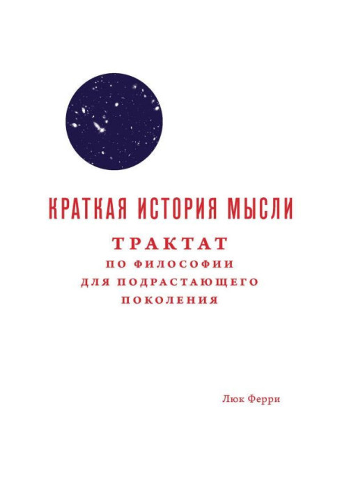 Книга Краткая история мысли. Трактат по философии для подрастающего поколения