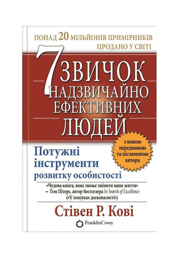 Книга 7 звичок надзвичайно ефективних людей