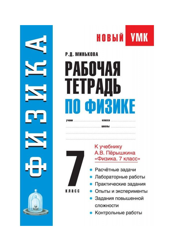 Книга Робочий зошит по фізиці. 7 клас. Навчальний посібник до підручника А. В. Перышкина "Фізика. 7 клас"