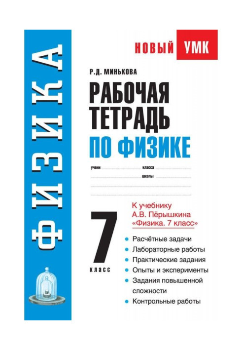 Book Working notebook on physics. 7 class. Train aid to the textbook of А. В. Перышкина "Physics. 7 class"