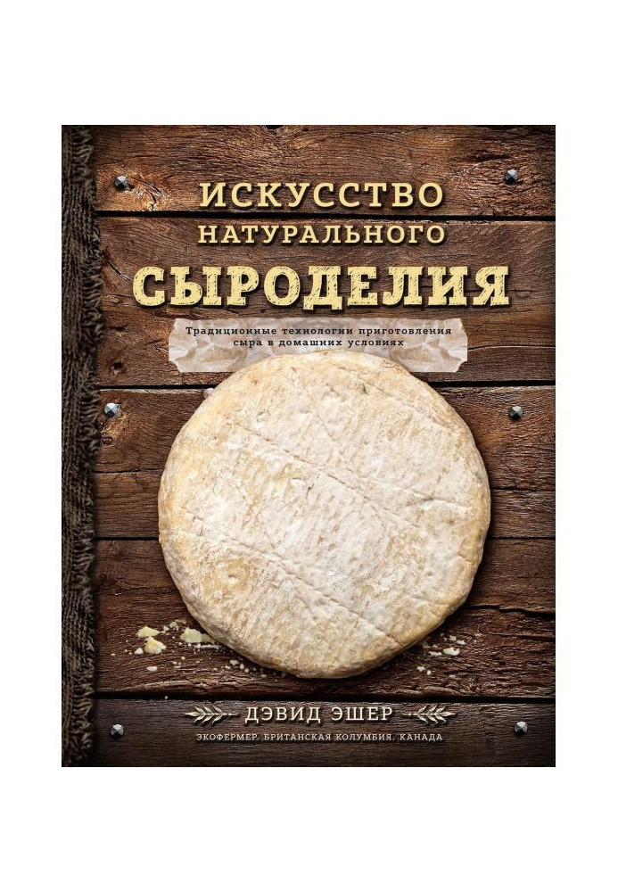 Книга Искусство натурального сыроделия