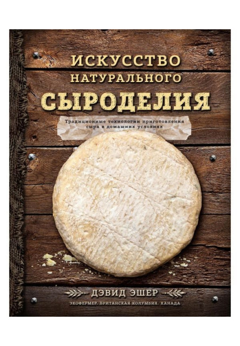 Книга Искусство натурального сыроделия