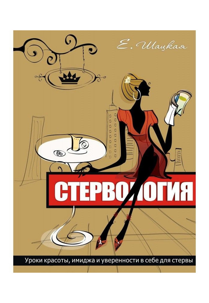 Книга Стервология. Уроки красоты, имиджа и уверенности в себе для стервы