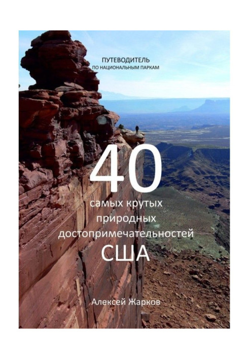 Book Guide-book on national parks. 40 steepest natural sights of the USA