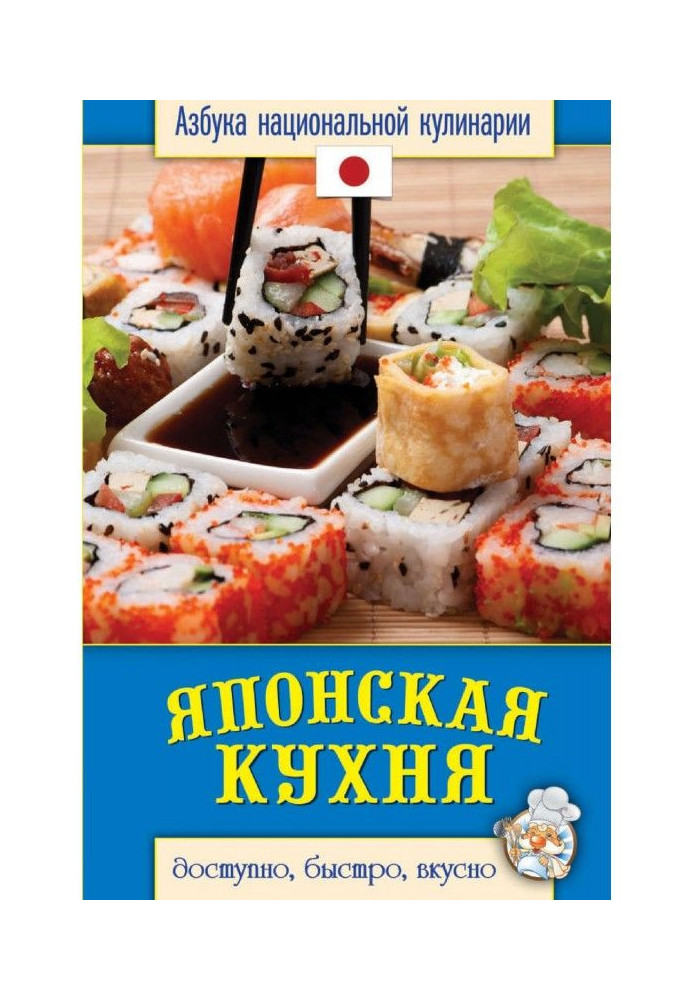 Book Japanese kitchen. Accessible, quickly, deliciously