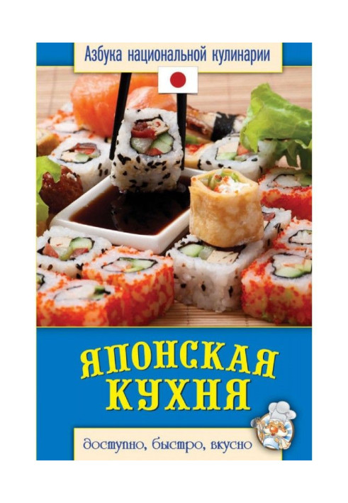 Книга Японская кухня. Доступно, быстро, вкусно