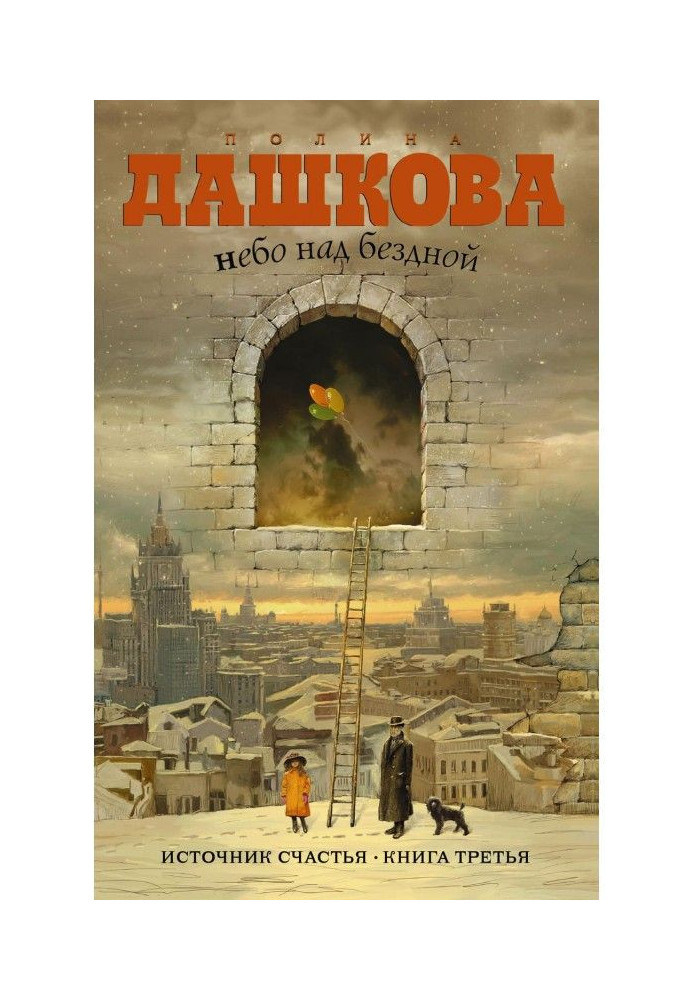 Книга Небо над бездной