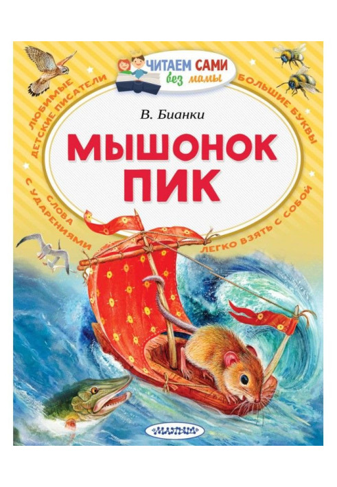 Книга Мышонок Пик