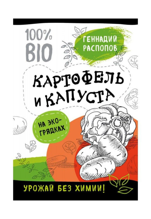 Book Potato and cabbage on эко beds. Harvest without chemistry