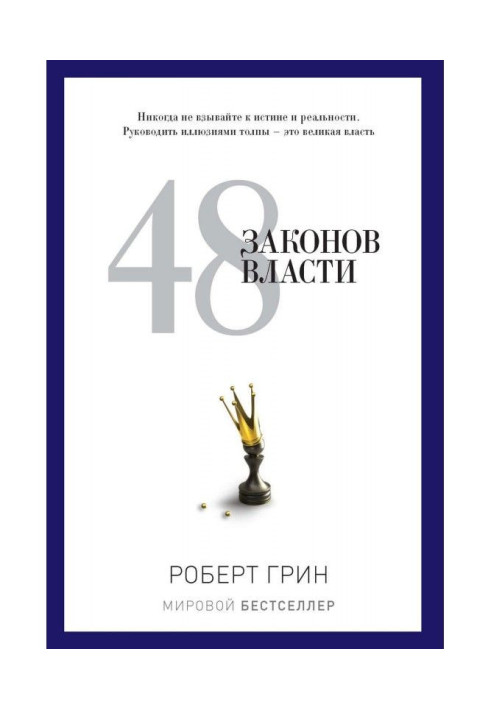 Book 48 laws of power