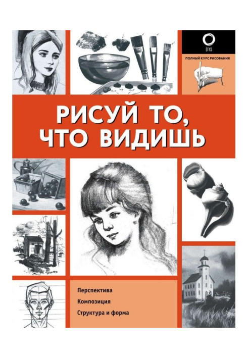 Книга Рисуй то, что видишь