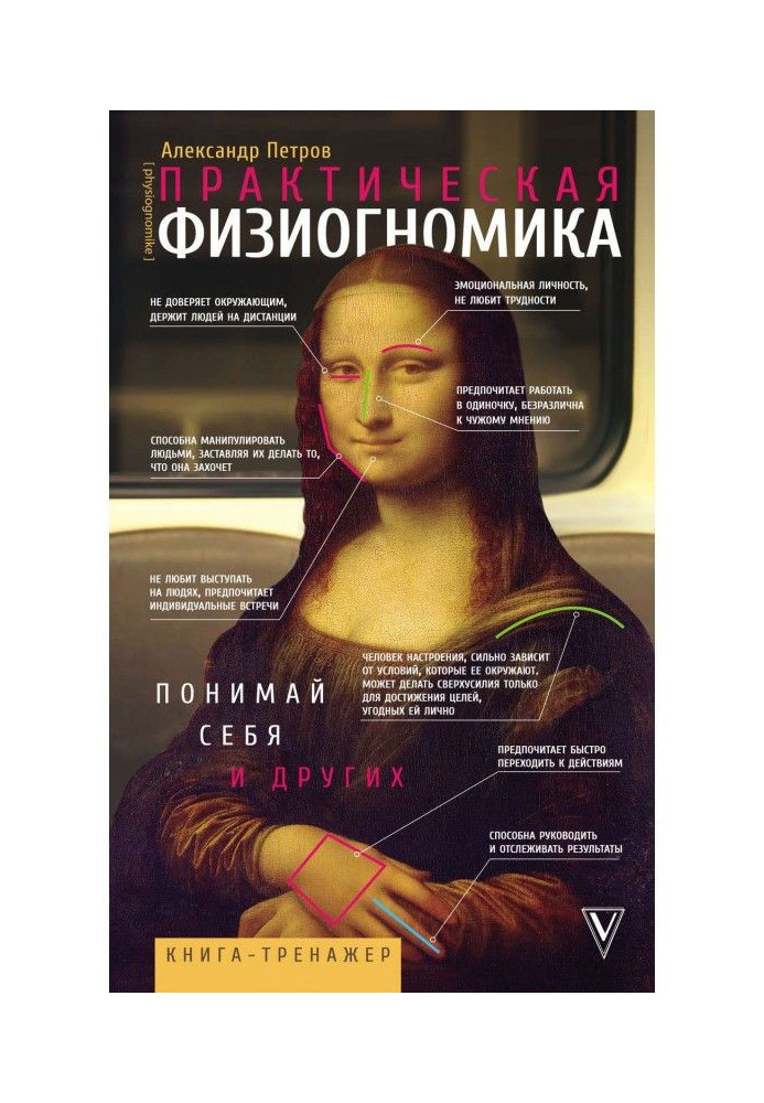Book Practical physiognomy. Book-trainer