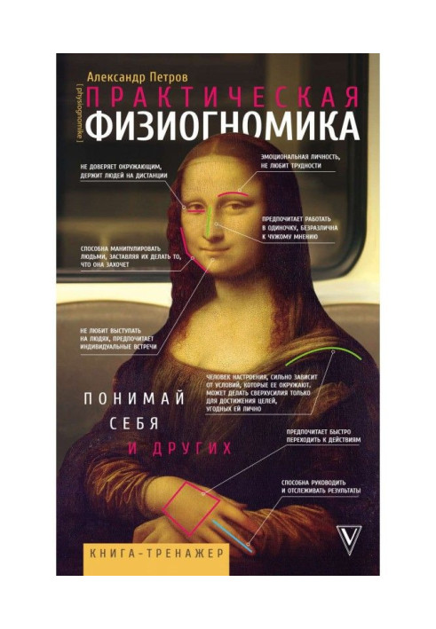 Книга Практична фізіогноміка. Книга-тренажер