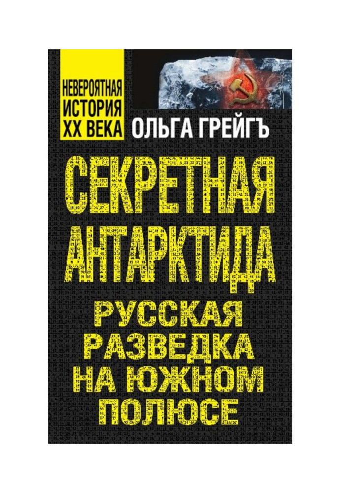 Книга Секретная Антарктида. Русская разведка на Южном полюсе