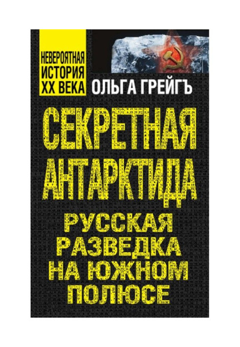 Книга Секретная Антарктида. Русская разведка на Южном полюсе