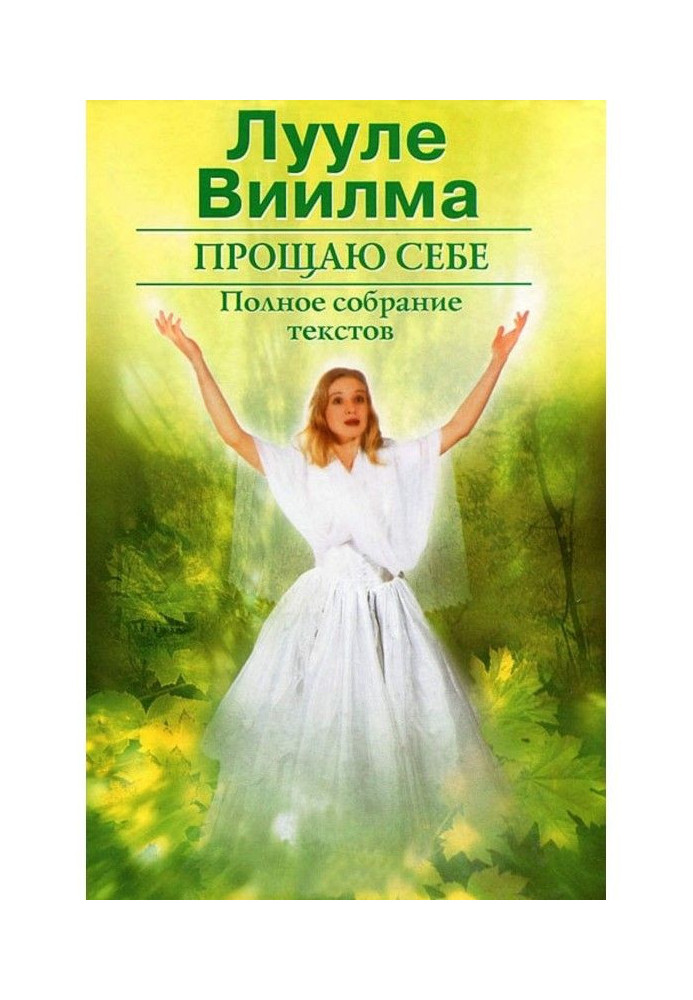Книга Прощаю себе. В 2 тт. Том 2