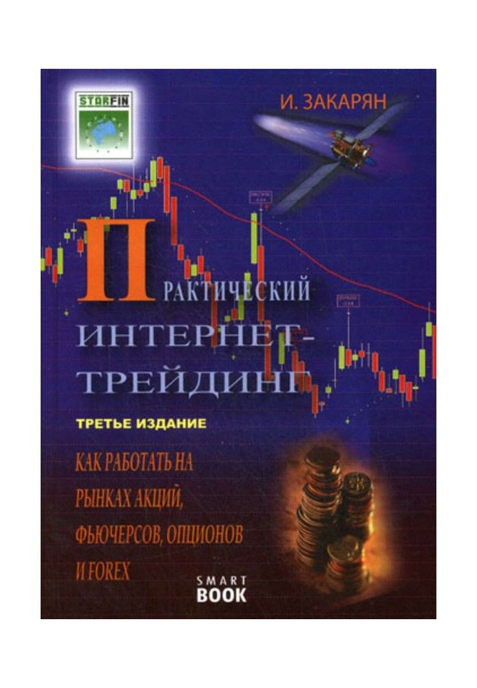 Book Practical online trading. How to work in the stock, futures, options and Forex markets