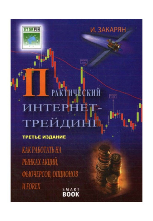 Book Practical online trading. How to work in the stock, futures, options and Forex markets