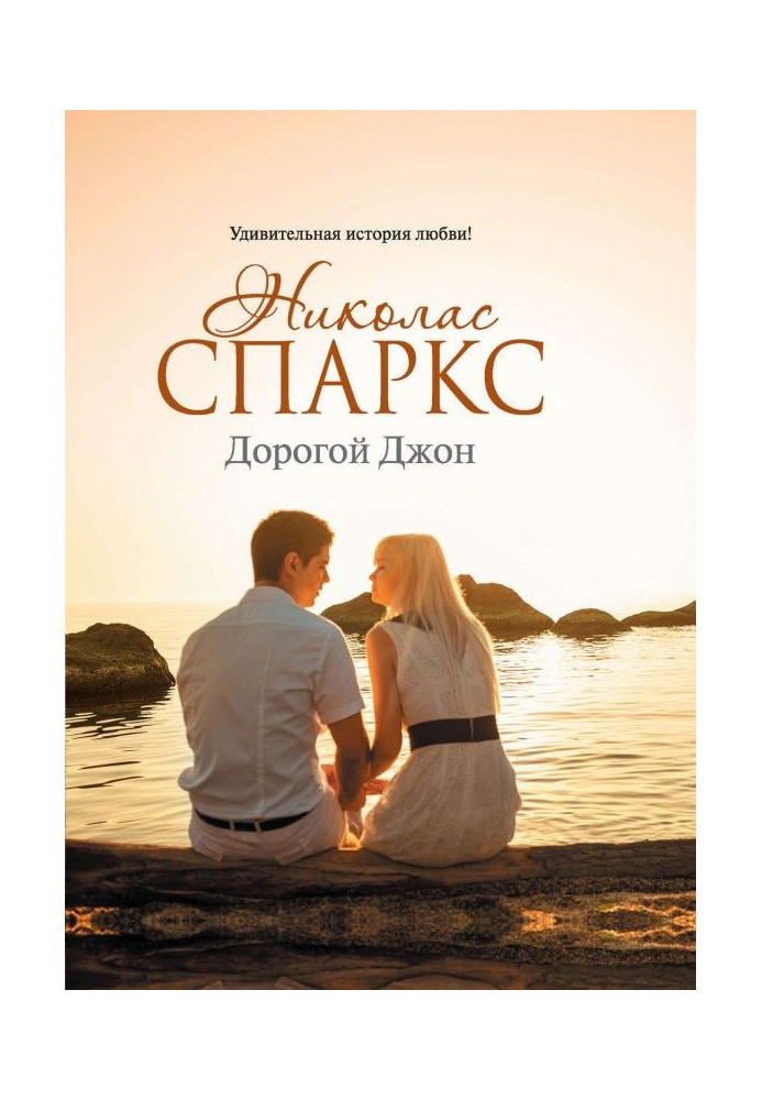 Книга Дорогой Джон