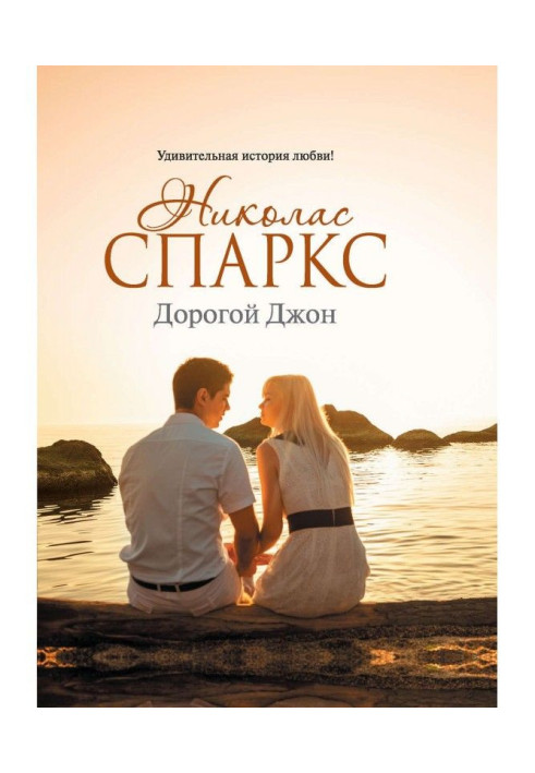 Книга Дорогой Джон