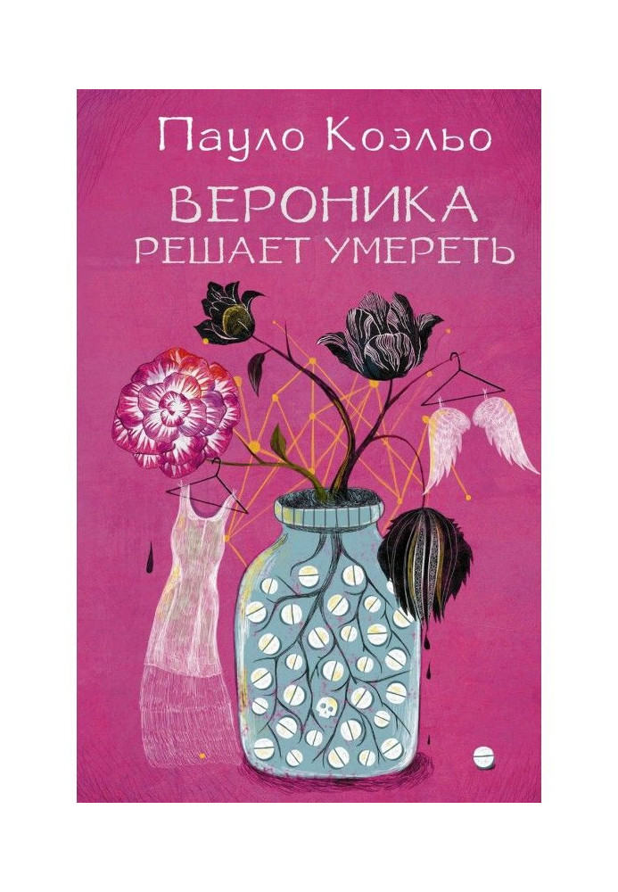 Книга Вероніка вирішує померти