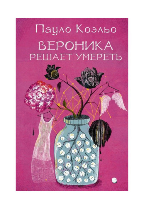 Книга Вероніка вирішує померти
