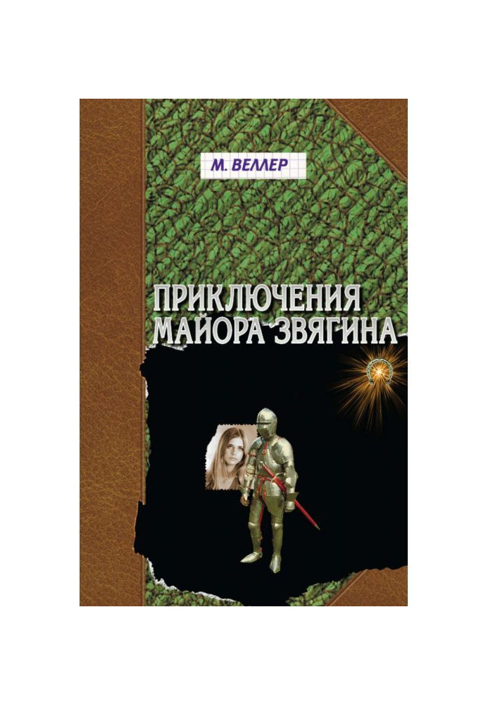 Книга Приключения майора Звягина