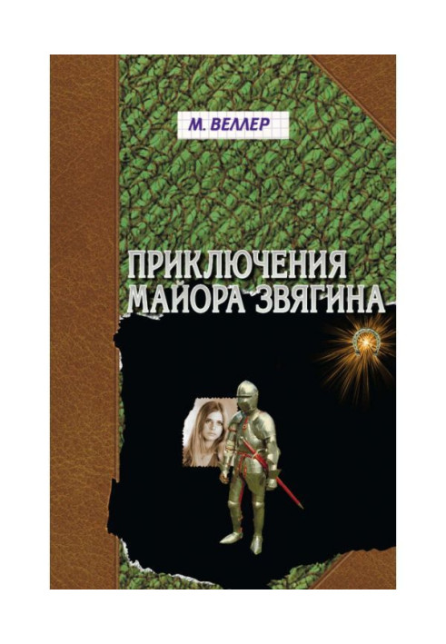 Книга Приключения майора Звягина