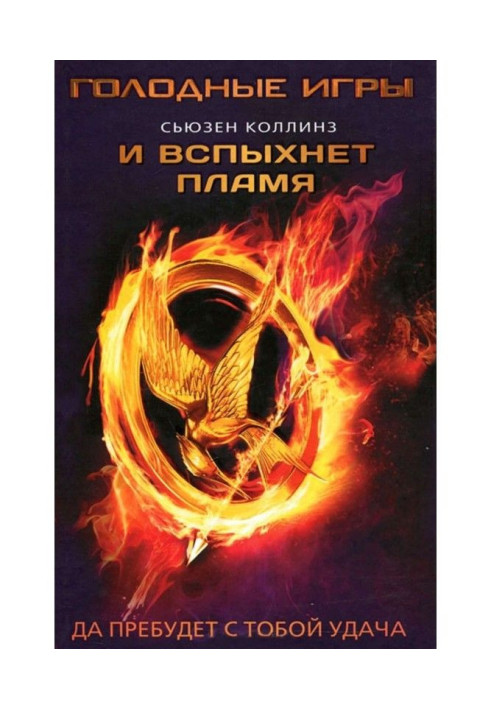 Книга И вспыхнет пламя