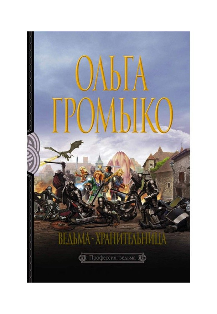 Книга Відьма-хранителька