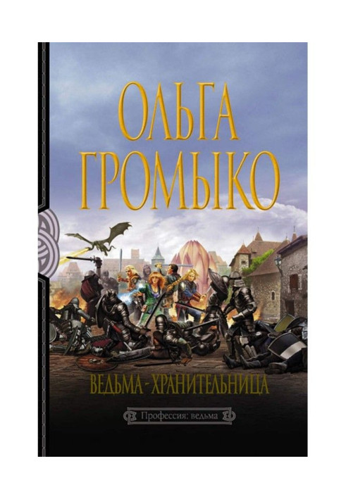 Книга Відьма-хранителька