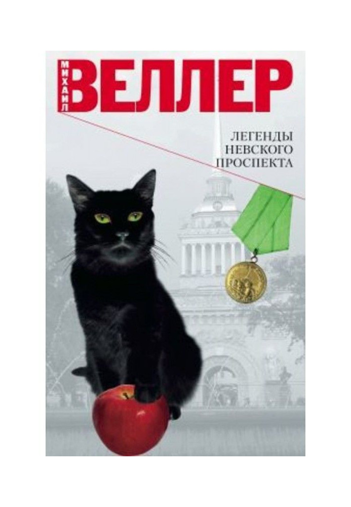 Книга Легенди Невского проспекту (збірка)