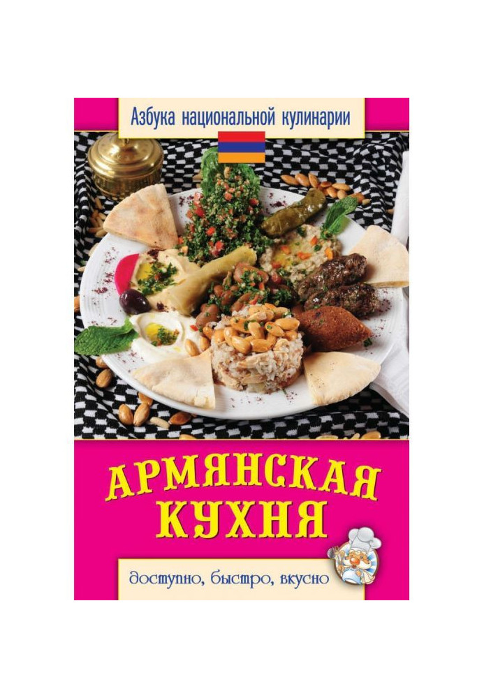 Книга Армянская кухня. Доступно, быстро, вкусно