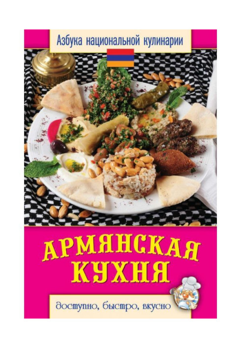 Книга Армянская кухня. Доступно, быстро, вкусно