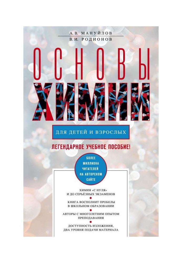 Книга Основи хімії для дітей і дорослих