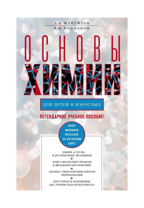 Книга Основи хімії для дітей і дорослих