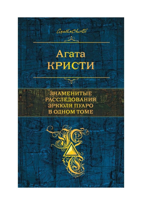 Книга Знамениті розслідування Эркюля Пуаро в одному томі (збірка)