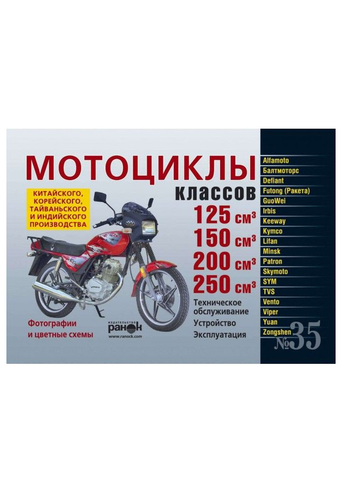 Book Motor cycles of the Chinese, Korean, Taiwan and Indian production of classes 125, 150, 200 and 250 cube. see Whisker...
