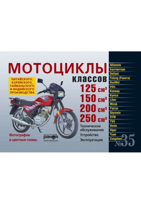 Книга Мотоцикли китайського, корейського, тайваньського і індійського виробництва класів 125, 150, 200 і 250 куб. див. Вус...