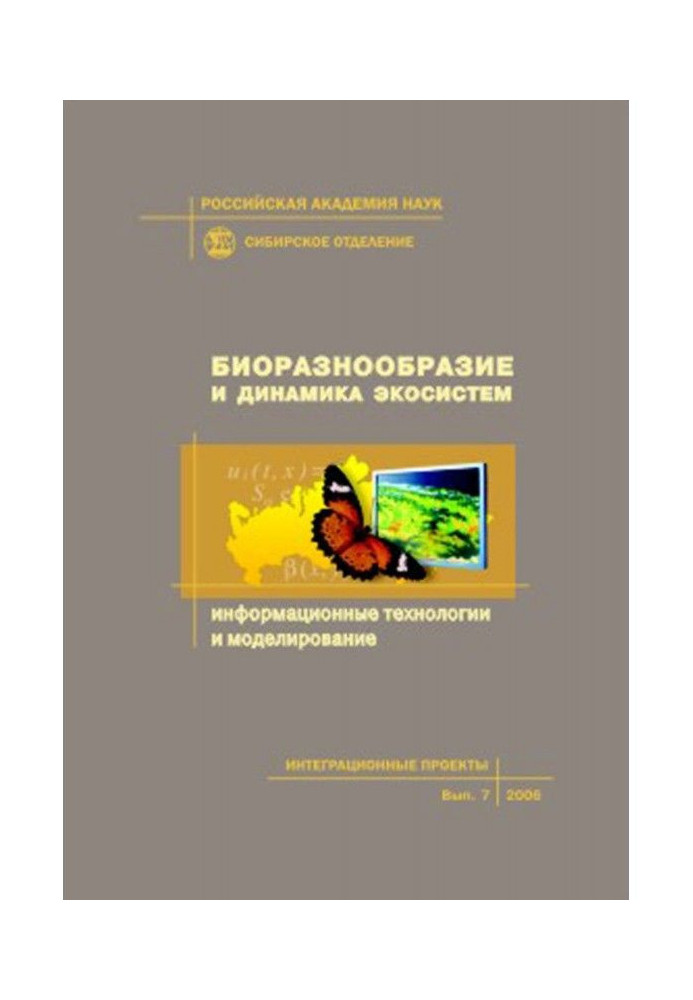 Книга Биоразнообразие и динамика экосистем. Информационные технологии и моделирование