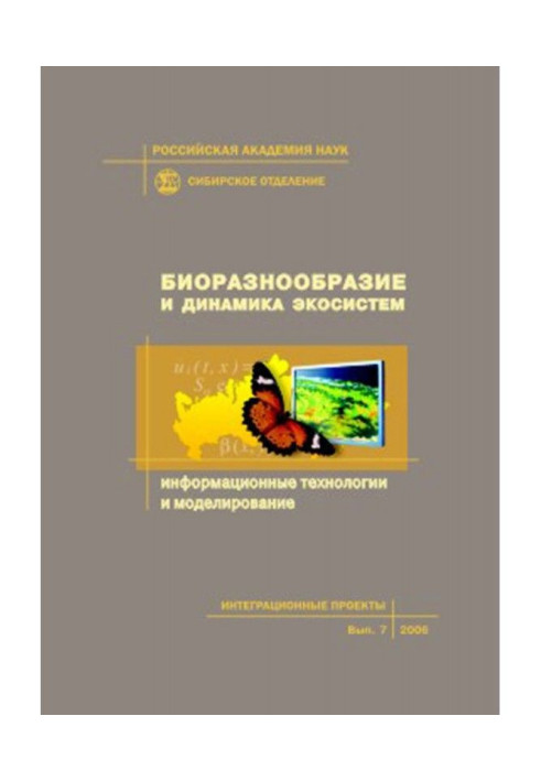Книга Биоразнообразие и динамика экосистем. Информационные технологии и моделирование