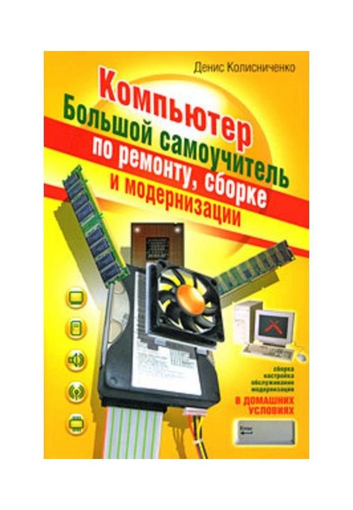 Book Computer. Large manual for self-tuition on repair, assembling and modernisation