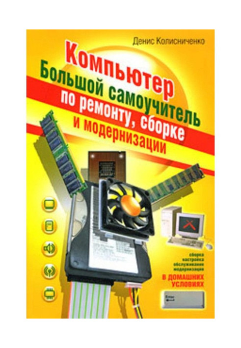 Книга Компьютер. Большой самоучитель по ремонту, сборке и модернизации
